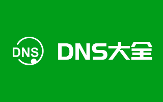 DNS服務器IP地址大全