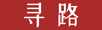 尋路網(wǎng)-分享產(chǎn)品和技術(shù)XunLu.Net
