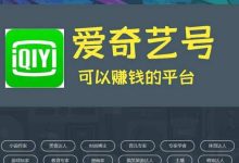 今年最牛項(xiàng)目,在愛(ài)奇藝上發(fā)視頻賺錢-尋路網(wǎng)