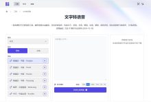 文字轉語音:一款免費的文本轉語音工具,提供語音合成服務,支持74種語言-尋路網